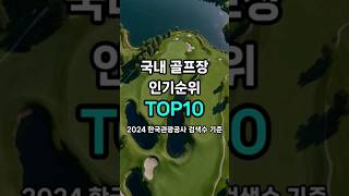 국내 골프장 인기순위 TOP10