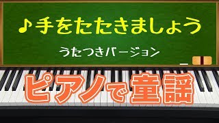 手をたたきましょう(Let's Clap Our Hands)歌つきバージョン/ピアノで童謡/japanese children's song