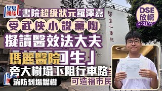 DSE放榜2023︱皇仁書院狀元愛看武俠小說 受大夫「起死回生」啟發擬讀醫 星島頭條｜皇仁書院｜DSE｜放榜｜中學文憑考試｜學位課程｜大學｜狀元｜考生｜超級狀元