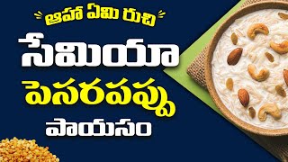 సేమియా పెసరపప్పు పాయసం | Semiya Pesarpappu payasam | Aha Emi Ruchi Episode | PMC Telugu