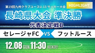 ハイライト【長崎CY U-13】代表決定戦B 準決勝 セレージャFC vs フットルース  2024年度 第13回長崎県クラブユース U-13 サッカー大会