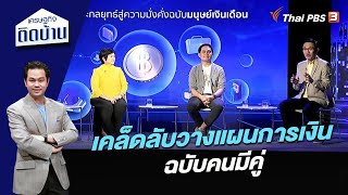 เคล็ดลับวางแผนการเงินฉบับคนมีคู่ | เศรษฐกิจติดบ้าน