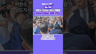 [2024 MSPO 현장영상] 박완수 도지사 - 폴란드 대통령 깜짝 만남