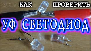 КАК ПРОВЕРИТЬ УЛЬТРАФИОЛЕТОВЫЙ СВЕТОДИОД UV LED