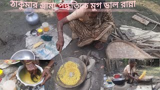 গ্রাম্য পদ্ধতিতে ঠাকুরমার  মুগ ডাল রান্না রেসিপি