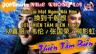 ĐỔI LẤY NGÀN NỖI HẬN | 換到千般恨 | 从喜哥 | OST THIÊN TẰM BIẾN 1979 | 从喜哥 / 韦伦 / 张国荣 / 柳影虹| NHẠC KHÔNG LỜI