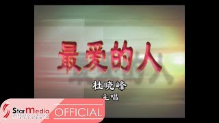 杜晓峰 - 最爱的人 (Official Video)