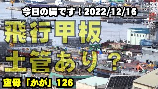 【空母化改修(126)】護衛艦「かが」艦首左支柱撤去！土管がたくさん！飛行甲板！楽しみ！生映像です！【戦艦大和造船所】海上自衛隊 呉基地 2022年12月16日 DDH-184 練習艦かしま