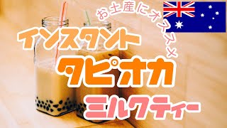 【作ってみた】おうちで気軽にタピオカミルクティー【お店の味】