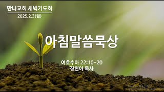 [새벽기도회] 2월 3일 (월) 장현아목사