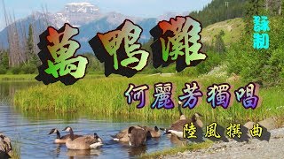 萬鴨灘_何麗芳獨唱_附曲詞