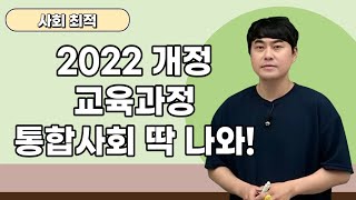 [메가스터디] 사회 최적쌤 - 2022 개정 교육과정 통합사회 딱 나와!