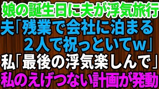 【スカッとする話】娘の誕生日を忘れて浮気で温泉旅行に行く夫「2人で祝っといてｗ」私「最後の浮気楽しんでね」夫「え？」→翌日、夫は職を失うハメに