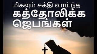 சக்திவாய்ந்த கத்தோலிக்க ஜெபங்கள் - தினசரி பாதுகாப்பு பிரார்த்தனை