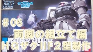 【ガンプラ製作】HGザクⅡＦ２型〈連邦軍仕様〉#06脚部の組立て編『機動戦士ガンダム0083 Stardust Memory』＠GM工房