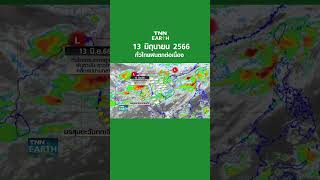 พยากรณ์อากาศ 13 มิ.ย.66 | ทั่วไทยฝนตกต่อเนื่อง | TNN EARTH | 13-06-23