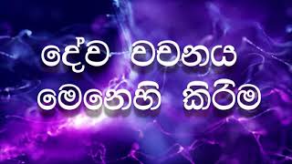 දේව වචනය මෙනෙහි කිරීම  | Meditating on God's Word