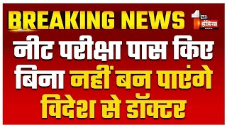 नीट परीक्षा पास किए बिना नहीं बन पाएंगे विदेश से डॉक्टर, SC ने सुनाया महत्वपूर्ण फैसला | NEET Exam