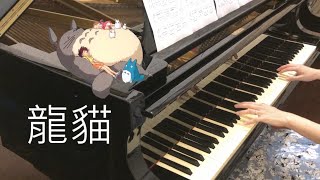 宮崎駿《龍貓》主題曲 | (My Neighbor Totoro- Stroll)  | piano cover