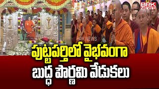 పుట్టపర్తిలో వైభవంగా బుద్ధ పౌర్ణమి వేడుకలు | Buddha Poornima celebrations | Prasanthi Nilayam || BRK