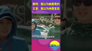 黎明：我以為她是男的，王濛：我以為他是變態【深藏BLUE】#shorts