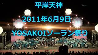 平岸天神 2011.6.9 漁唄 西八丁目ステージ YOSAKOIソーラン祭り