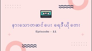 နားသောတဆင်ပေး ရေဒီယိုတေး | Listening to Old Myanmar Radio Songs | Episode 11