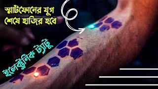 স্মার্টফোনের যুগ শেষে হাজির হবে ইলেক্ট্রনিক ট্যাটুর যুগ | SMTV News