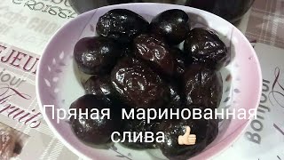 Пряная маринованная слива на зиму!