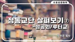 [수요성경대학] 정통교단 살펴보기⑦ - 성공회/루터교 | 박현준 목사