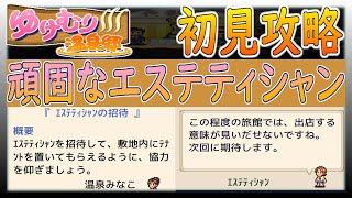 【ゆけむり温泉郷】招待客現る！旅館大工とエステティシャン！【カイロソフト】～初見攻略～＃３