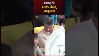 మనవళ్లతో సందడి చేస్తున్న చంద్రబాబు | #Chandrababu | #NaraLokesh | #Shorts | #TDP | Mango News