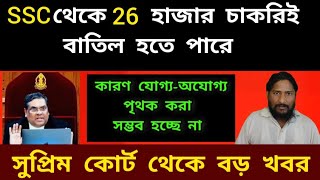 বাতিলের পথেই 26 হাজার শিক্ষকের চাকরি | ssc slst new update | primary tet news today #বাংলায়গর্জন