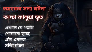 ভয়ংকর সত্য ঘটনা কাঁচা কালুয়া ভূত Ep 1 most haunted story for kaccha kalua ||😱