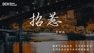 招惹-肖妍淇 -【動態歌詞】- 『聽葉子被風招惹，天空招惹雲朵，我們在彼此傷不起的時候路過。』