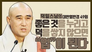 |덕일스님|49.받은만큼 베풀지 않는다면 그것은 전부 업이고 빚이다