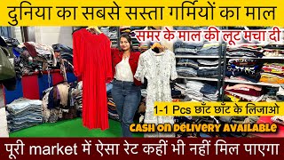 दुनिया का सबसे सस्ता समर का माल🔥पूरी market में ऐसा रेट कहीं नहीं मिलेगा😱1-1 Pcs छाँट छाँट के लो