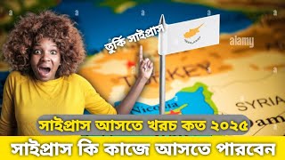 সাইপ্রাস আসতে খরচ কত ২০২৫ / সাইপ্রাস কি কাজে আসতে পারবেন