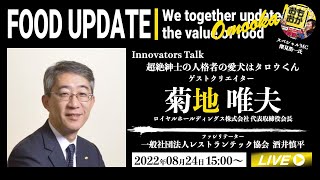 菊地唯夫氏｜超絶紳士の人格者の愛犬はタロウくん｜ロイヤルホールディングス株式会社 代表取締役会長