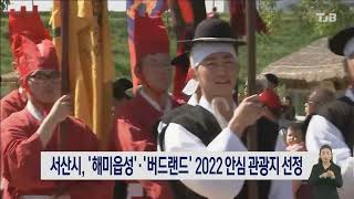 서산시, '해미읍성'·'버드랜드' 2022 안심 관광지 선정｜ TJB 대전·세종·충남뉴스