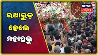 ଶ୍ରୀଜଗନ୍ନାଥଙ୍କ ବାହୁଡ଼ା ଯାତ୍ରାର ସିଧାପ୍ରସାରଣ: ରଥାରୁଢ଼ ହେଲେ ମହାପ୍ରଭୁ ଶ୍ରୀଜଗନ୍ନାଥ | News18 odia