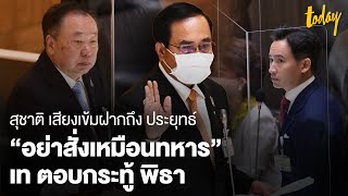 พิธา ชี้ ประยุทธ์ไม่เคยมาตอบกระทู้ สุชาติ เสียงเข้มใส่ “อย่าสั่งเหมือนทหาร” | workpointTODAY