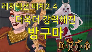 디아블로2 레저렉션 패치2.4 더욱더 강력해진 방구마 Diablo II Resurrected Amazon