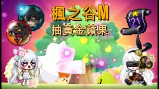 [楓之谷M | Maplestory M] 2023 年 3 月 抽黃金蘋果！偉大靈魂終於來了？March 2023 Golden Apple Pulls! Mag Soul finally?