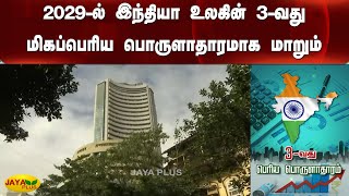 2029-ல் இந்தியா உலகின் 3-வது மிகப்பெரிய பொருளாதாரமாக மாறும் | India | Economy | 2029