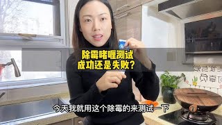 厨房好物推荐除霉啫喱