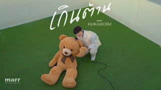 เกินต้าน  [ Cover ]  | Kinkaworn