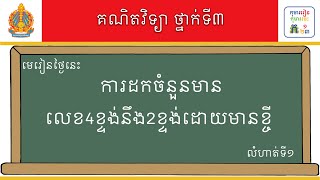 មេរៀន៖ ការដកចំនួនមានលេខ4ខ្ទង់នឹង2ខ្ទង់ដោយមានខ្ចី លំហាត់ទី១