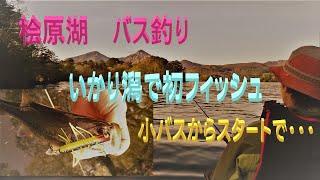 桧原湖　いかり潟でバス釣り　念願の初バスをゲットしましたが・・・