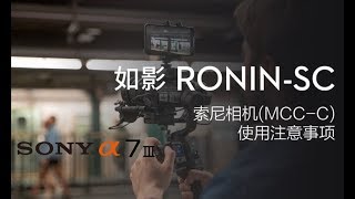 DJI 如影SC系列教學視頻  索尼相機a 7 III （MCC C）使用注意事項